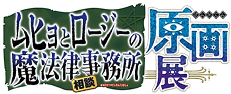 ムヒョとロージーの魔法律相談事務所 原画展