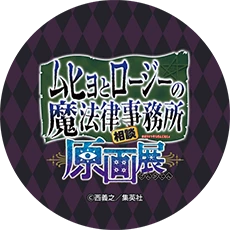 ムヒョとロージーの魔法律相談事務所 原画展